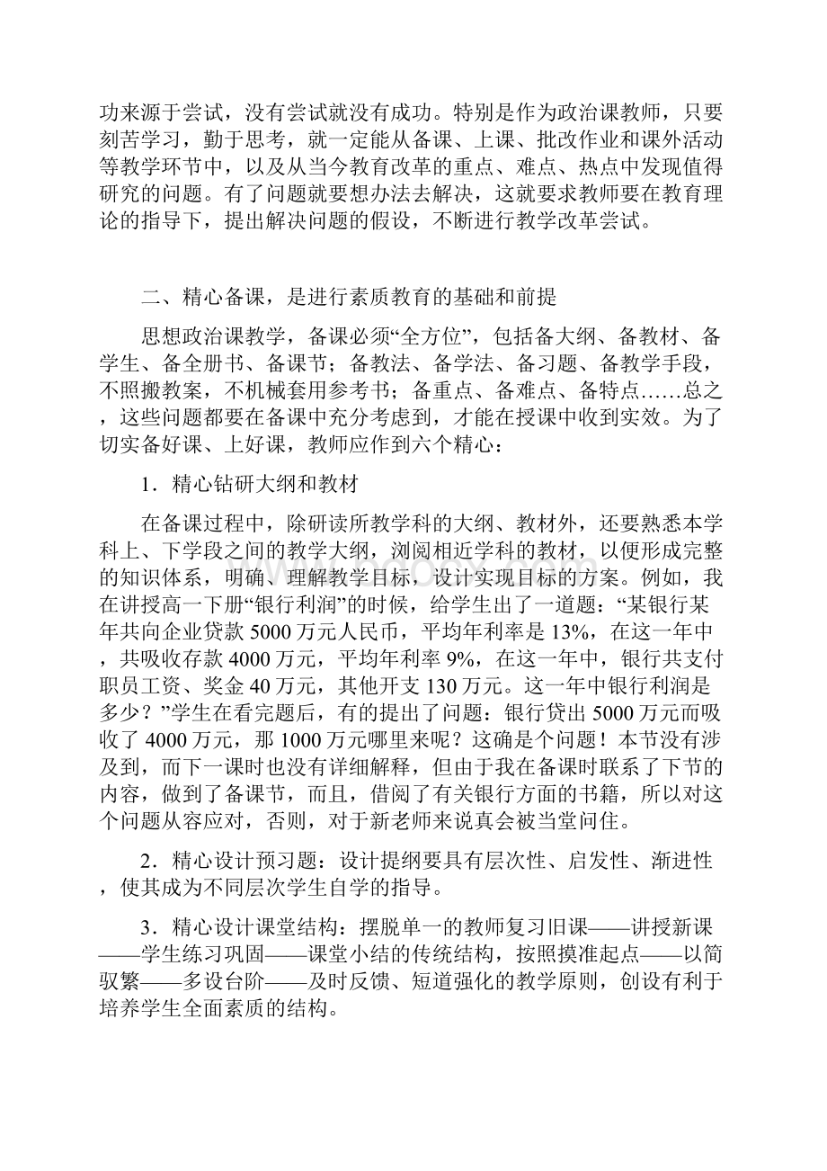 浅谈思想政治课堂教学中的素质教育.docx_第2页