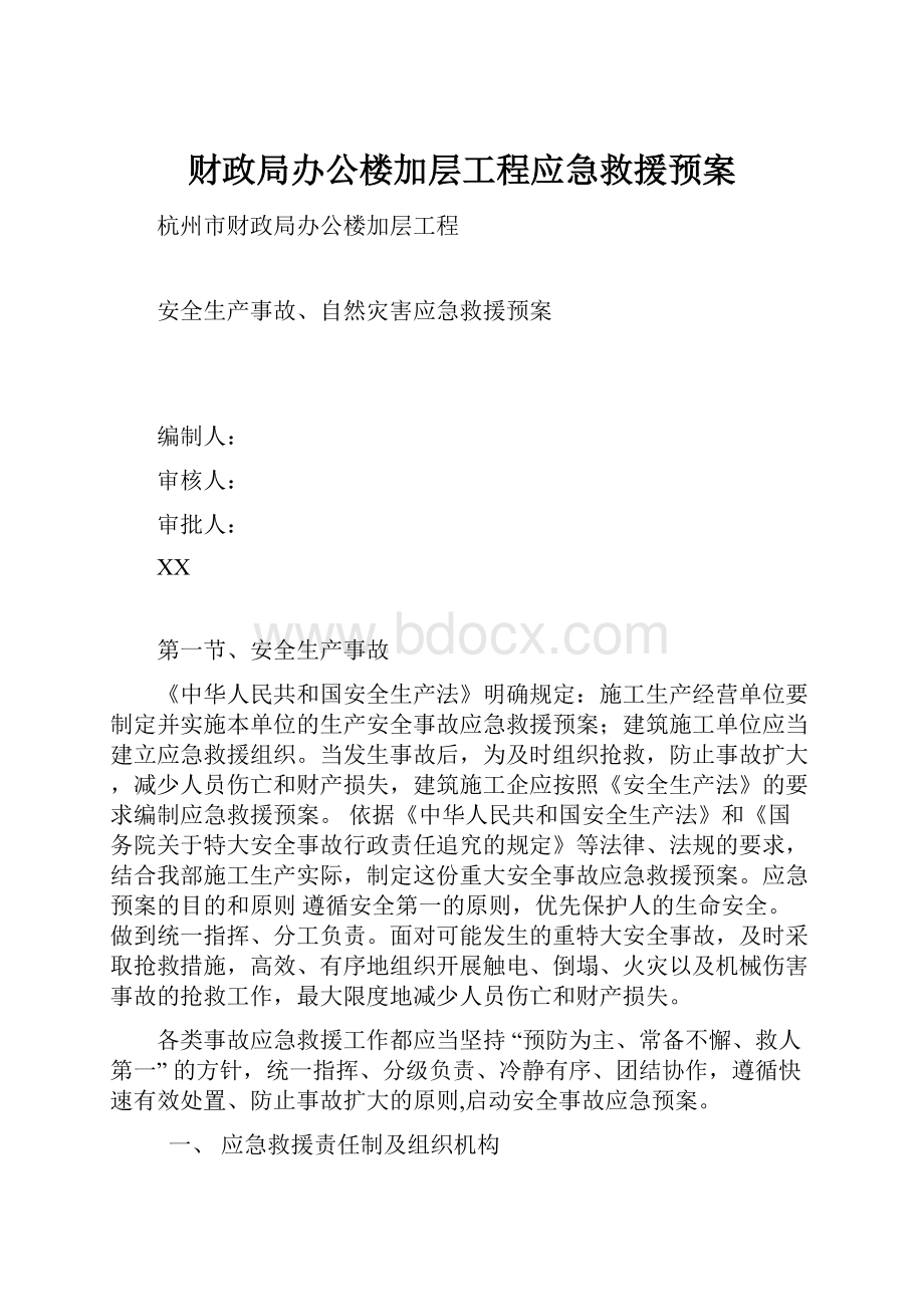 财政局办公楼加层工程应急救援预案.docx