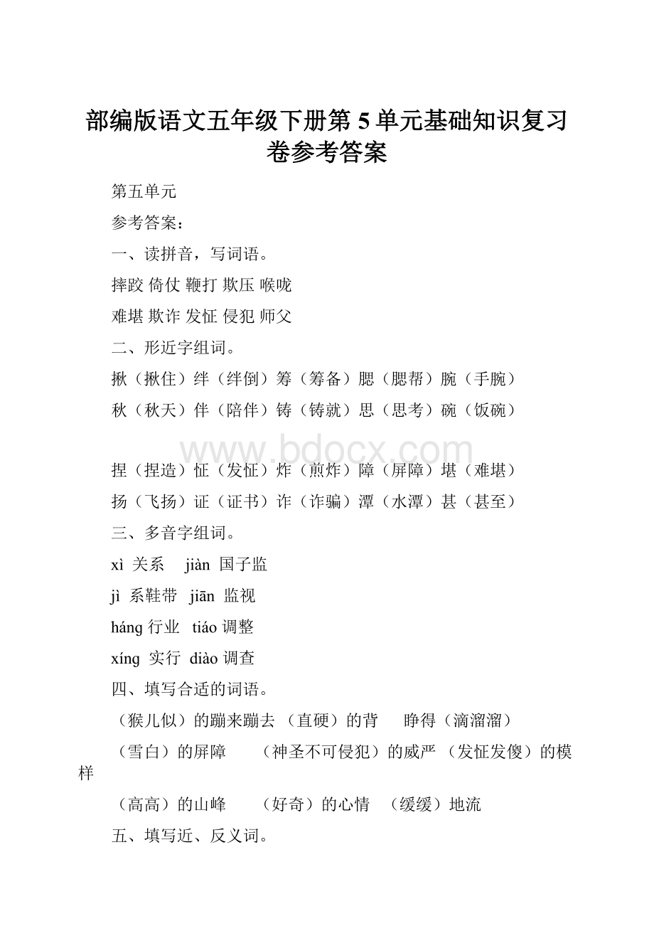 部编版语文五年级下册第5单元基础知识复习卷参考答案.docx_第1页