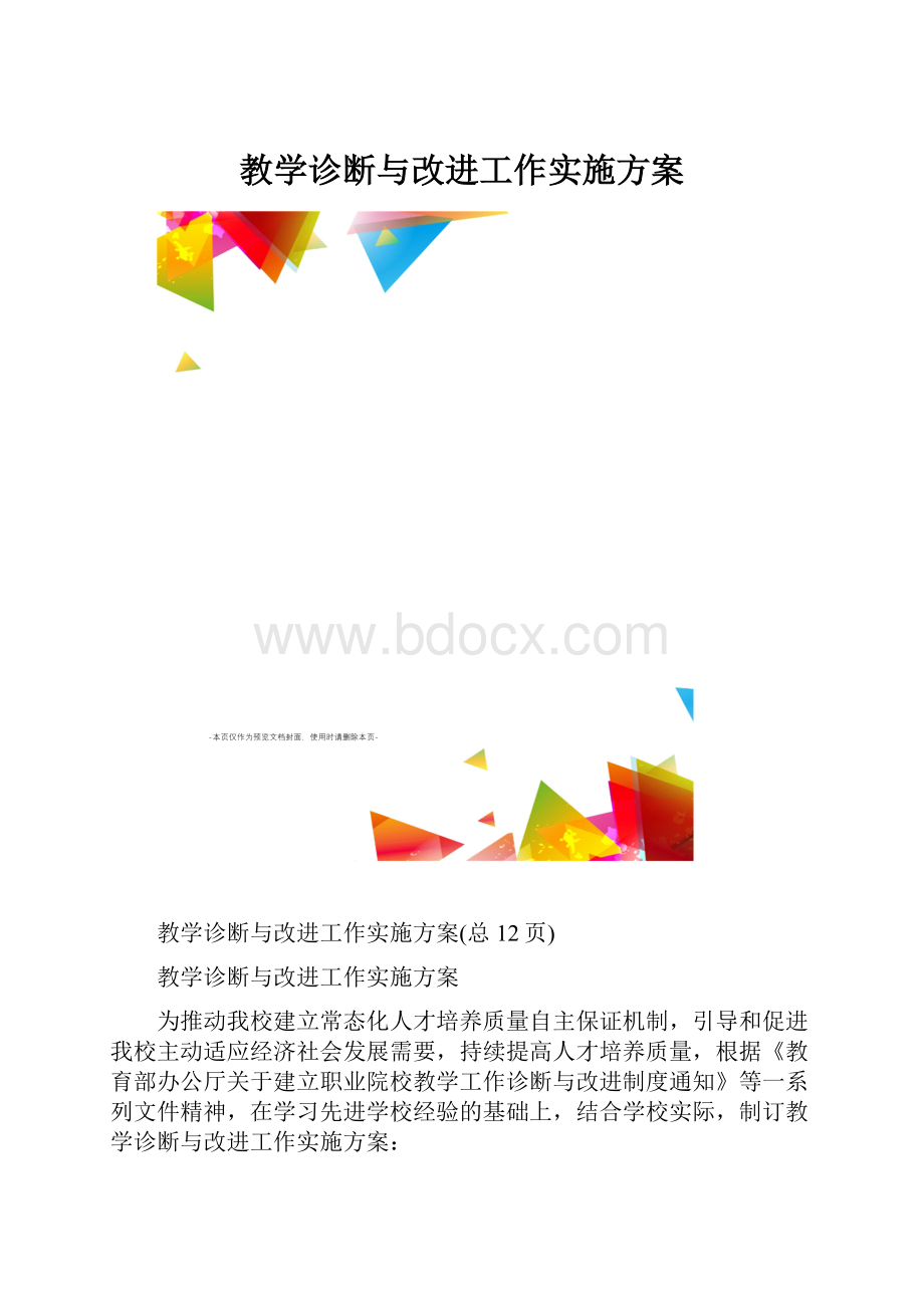 教学诊断与改进工作实施方案.docx