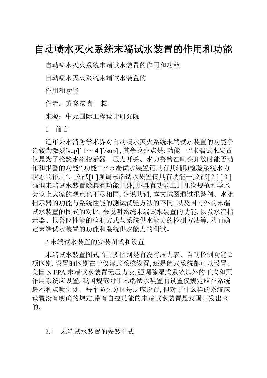 自动喷水灭火系统末端试水装置的作用和功能.docx_第1页