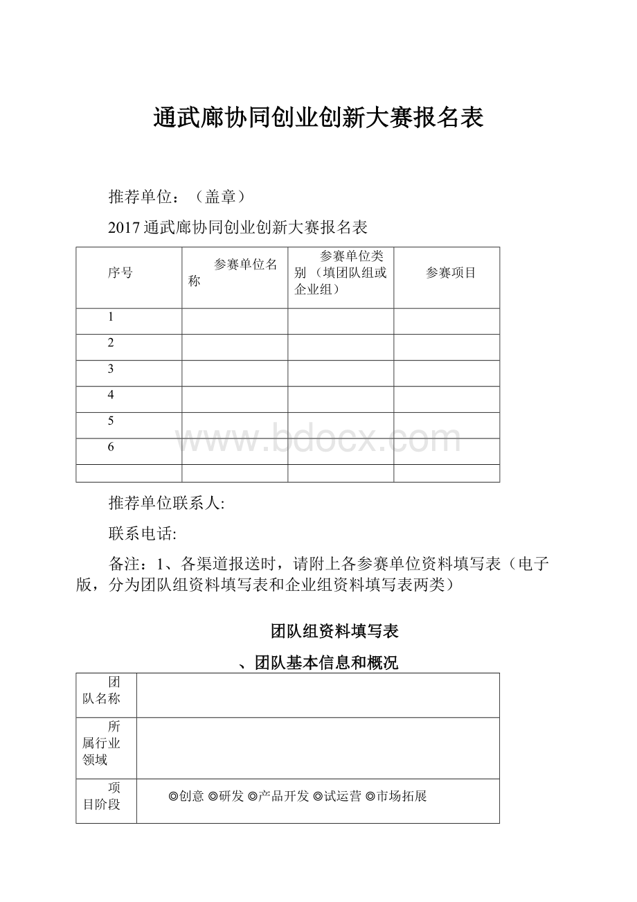 通武廊协同创业创新大赛报名表.docx