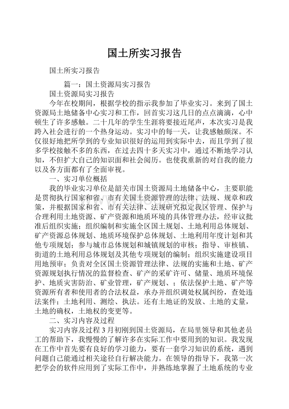 国土所实习报告.docx