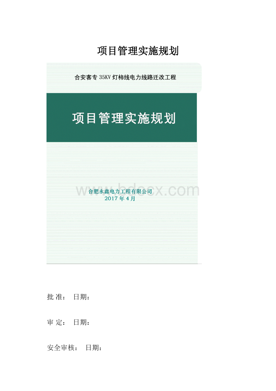 项目管理实施规划.docx