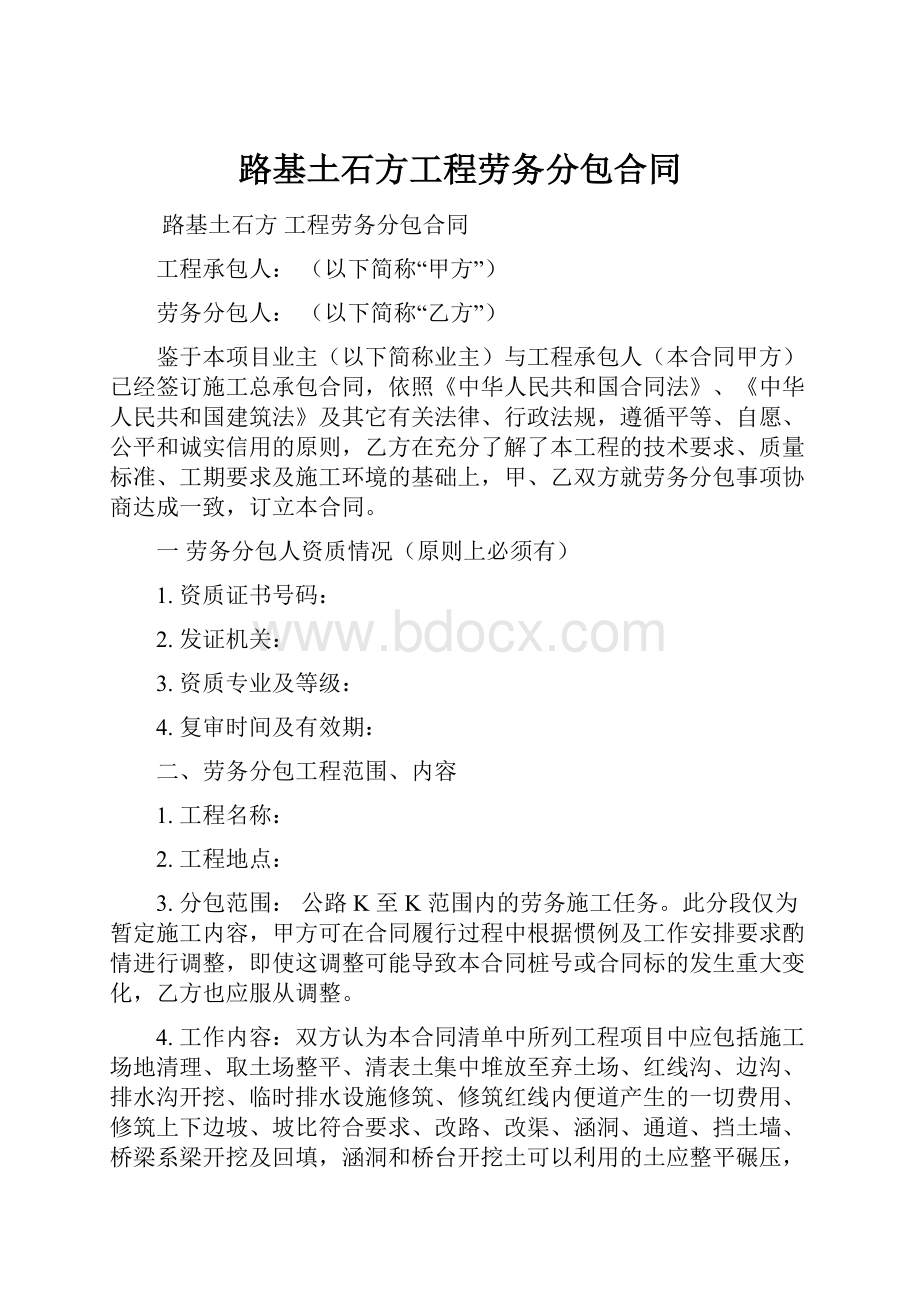 路基土石方工程劳务分包合同.docx_第1页