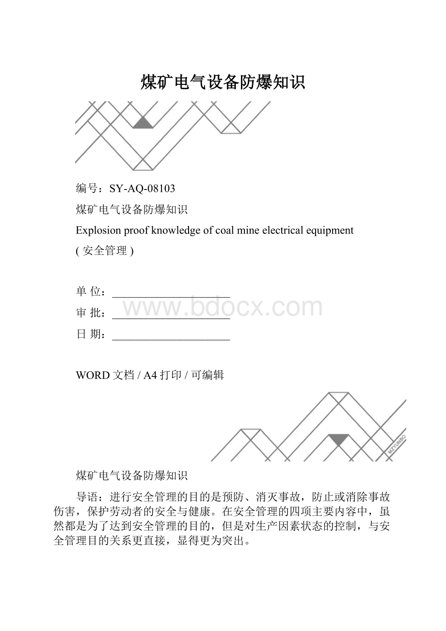 煤矿电气设备防爆知识.docx