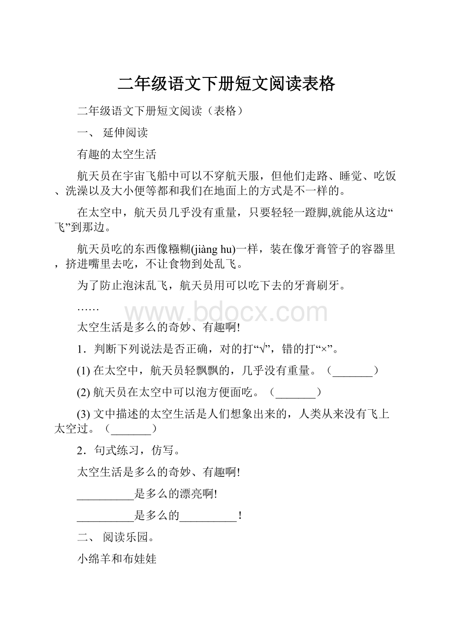 二年级语文下册短文阅读表格.docx