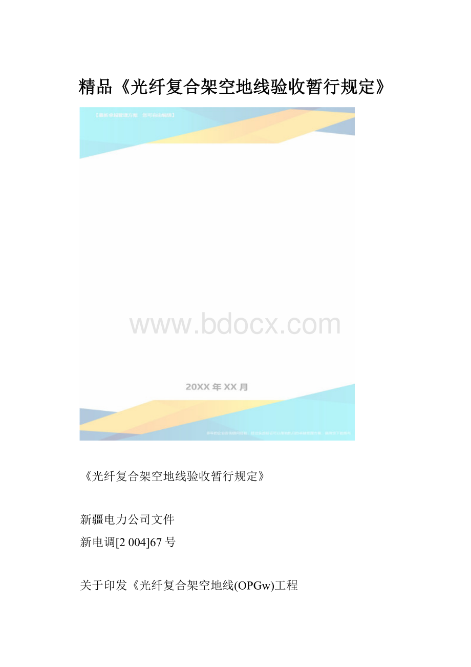 精品《光纤复合架空地线验收暂行规定》.docx