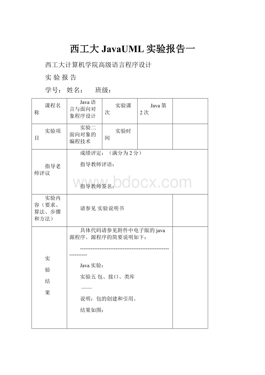 西工大JavaUML实验报告一.docx_第1页