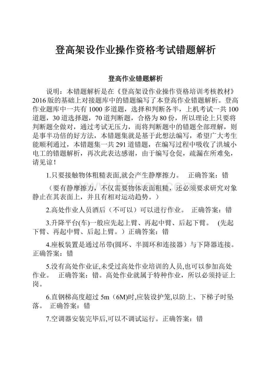 登高架设作业操作资格考试错题解析.docx_第1页