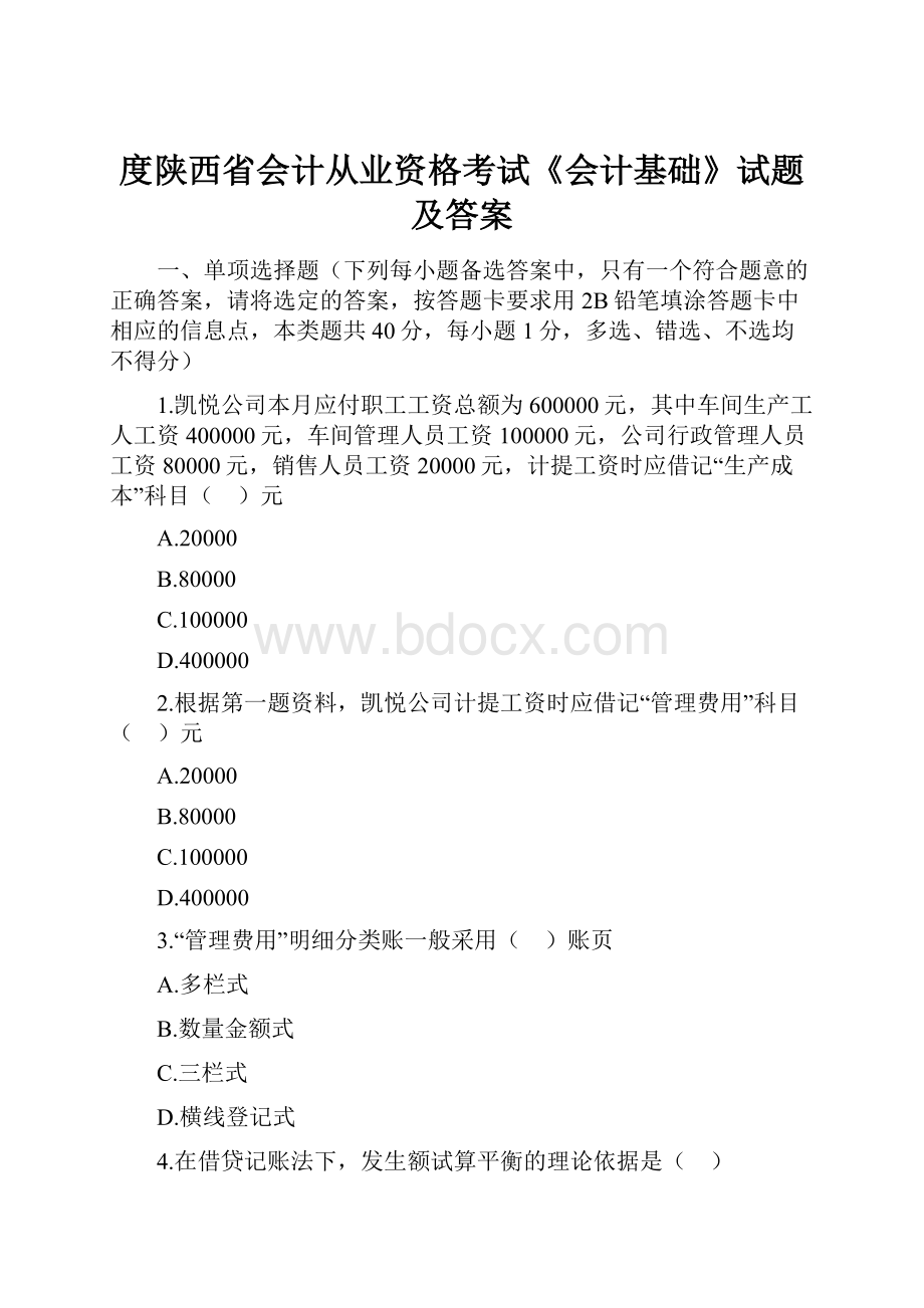 度陕西省会计从业资格考试《会计基础》试题及答案.docx