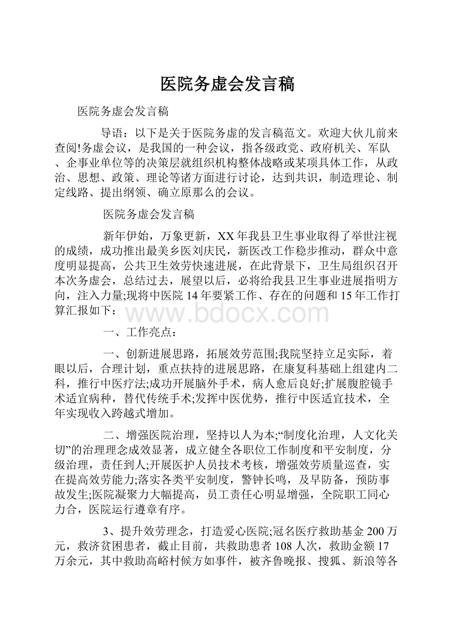 医院务虚会发言稿.docx_第1页