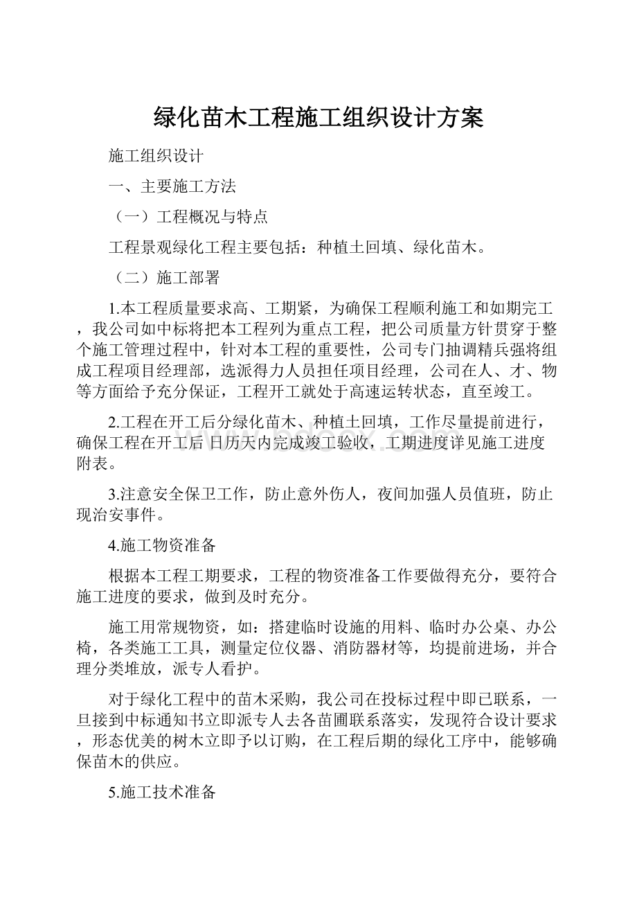 绿化苗木工程施工组织设计方案.docx_第1页