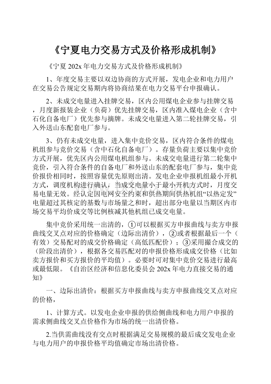 《宁夏电力交易方式及价格形成机制》.docx