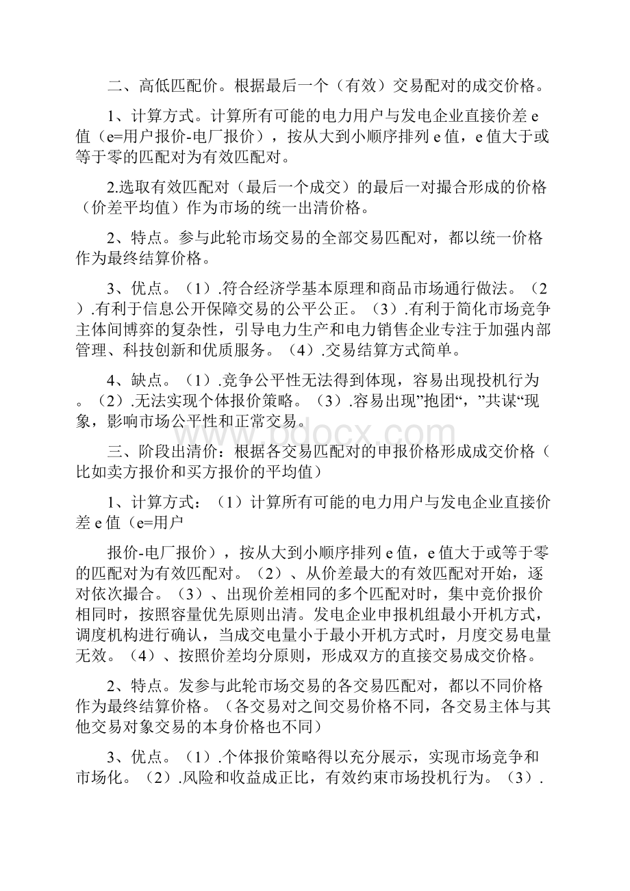 《宁夏电力交易方式及价格形成机制》.docx_第2页