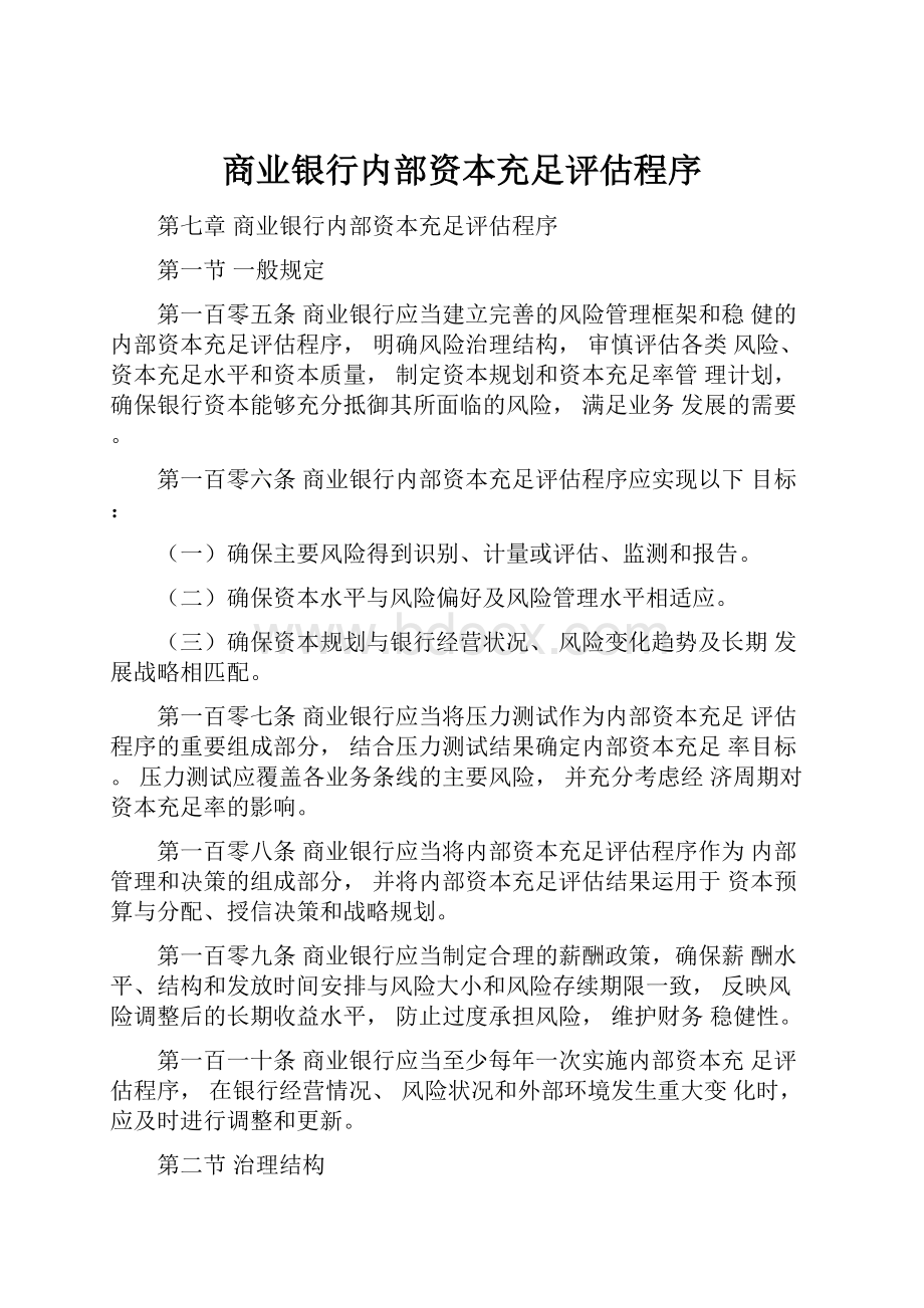 商业银行内部资本充足评估程序.docx_第1页