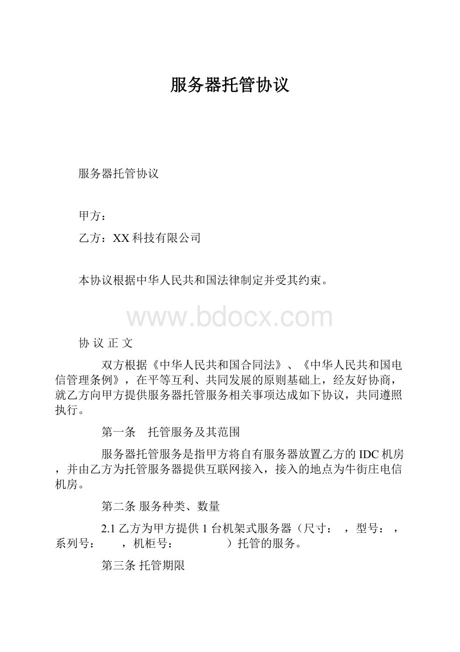 服务器托管协议.docx