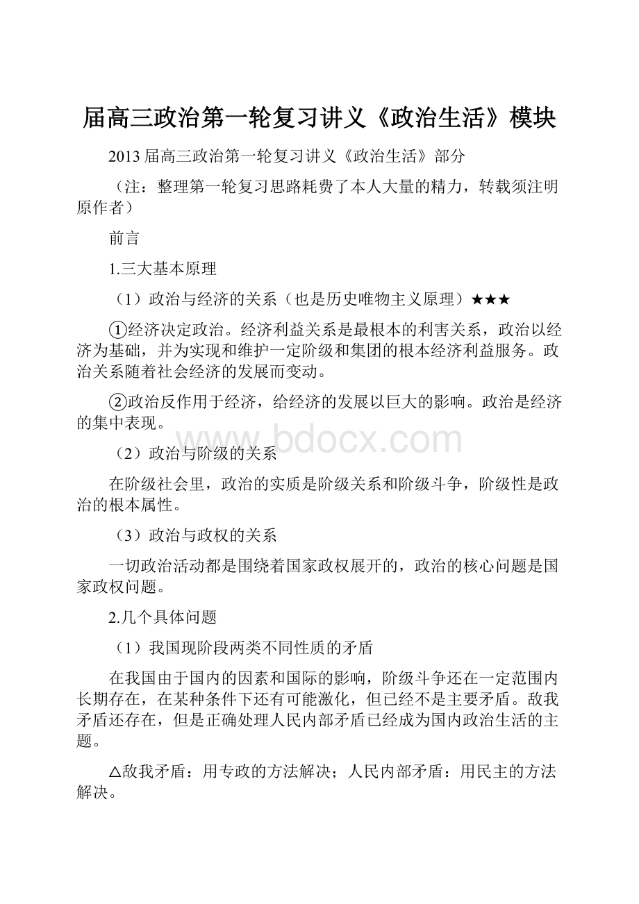 届高三政治第一轮复习讲义《政治生活》模块.docx