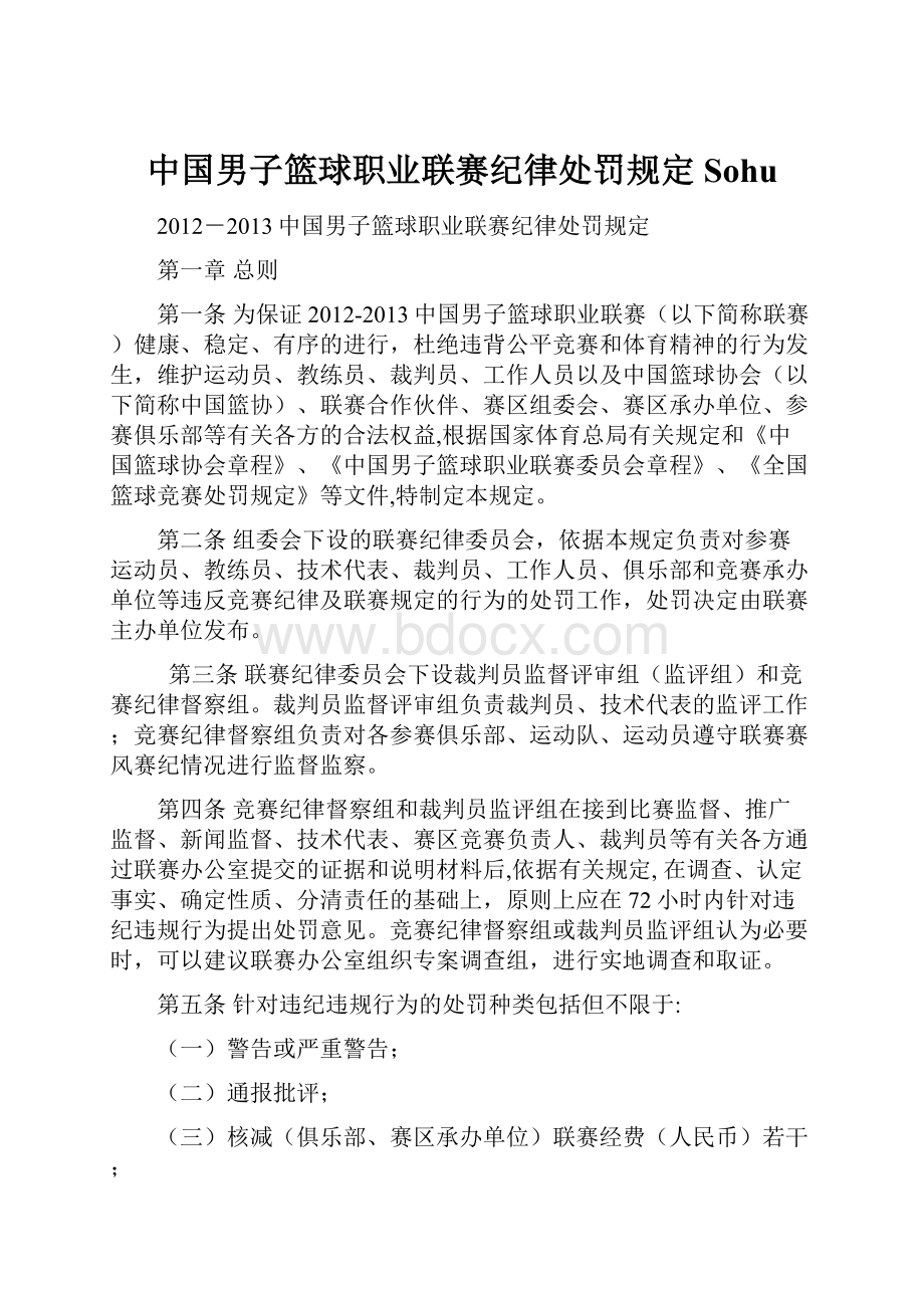 中国男子篮球职业联赛纪律处罚规定Sohu.docx_第1页