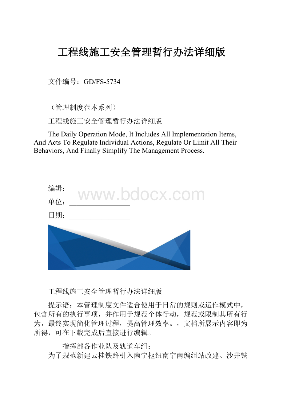 工程线施工安全管理暂行办法详细版.docx