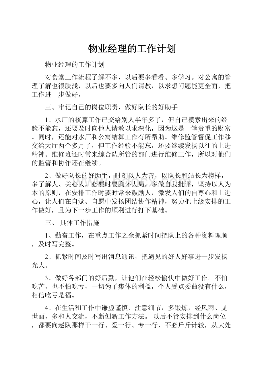 物业经理的工作计划.docx