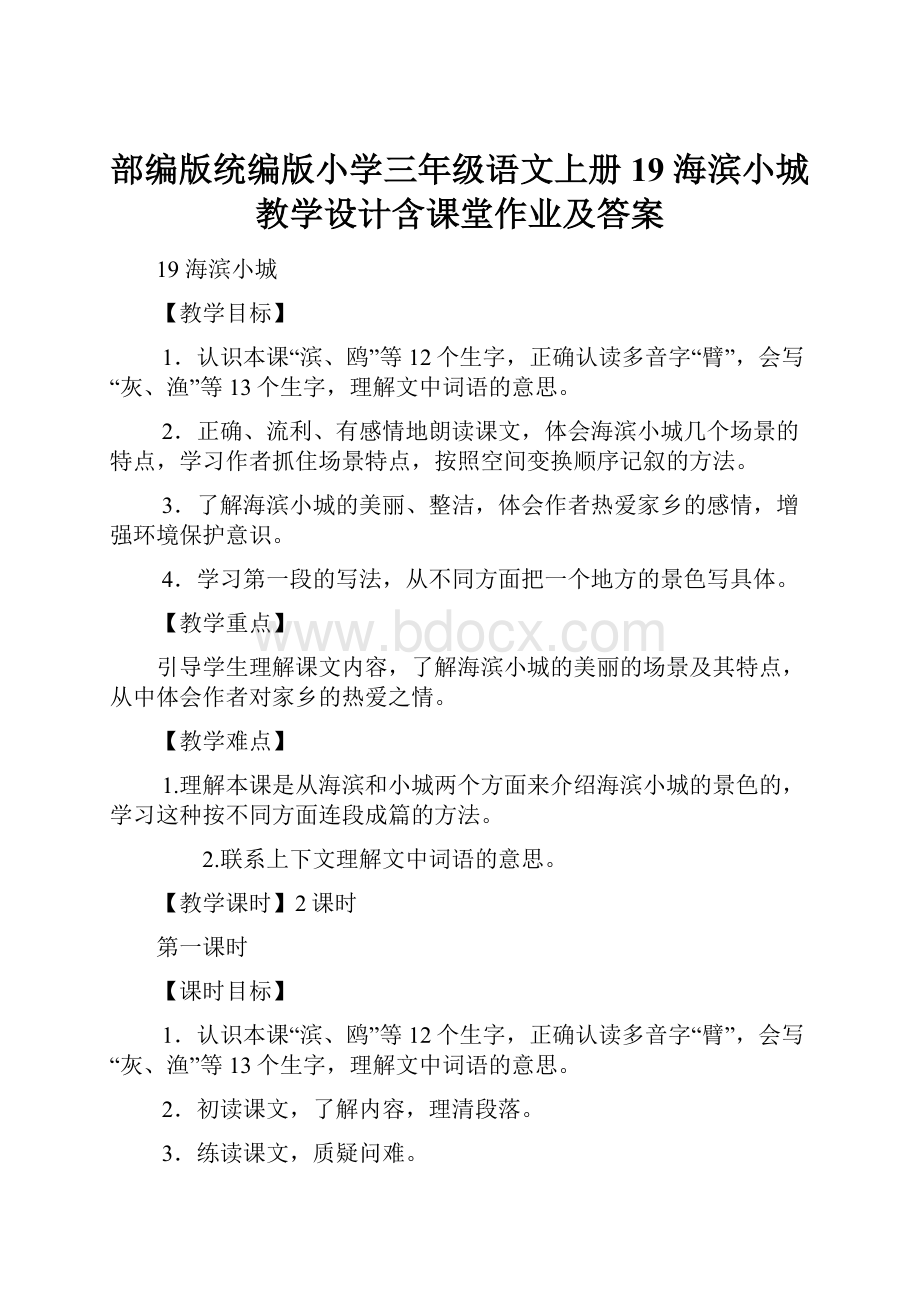 部编版统编版小学三年级语文上册19 海滨小城 教学设计含课堂作业及答案.docx