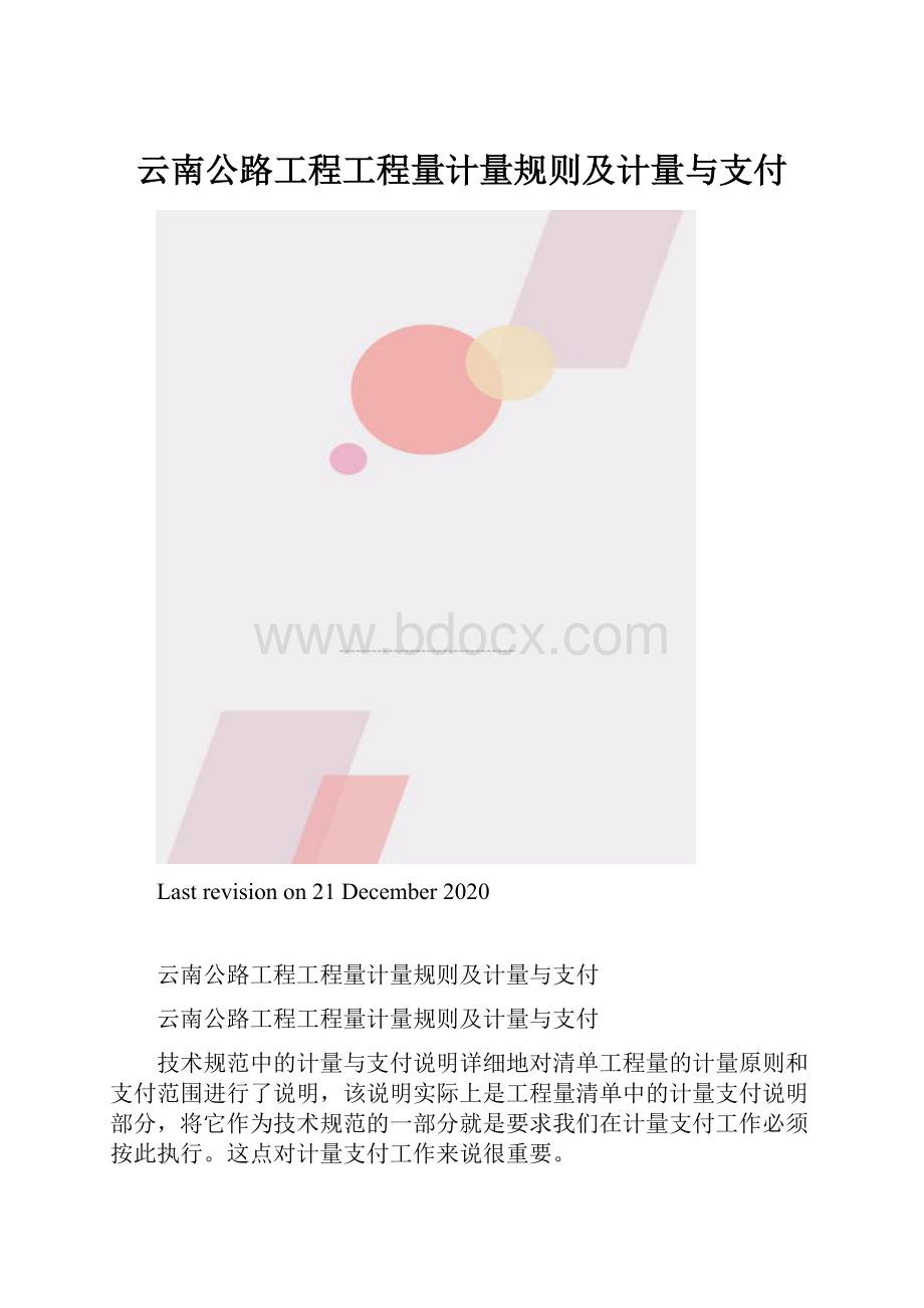 云南公路工程工程量计量规则及计量与支付.docx