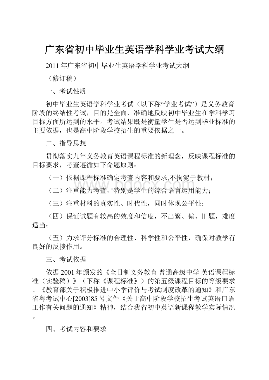 广东省初中毕业生英语学科学业考试大纲.docx_第1页