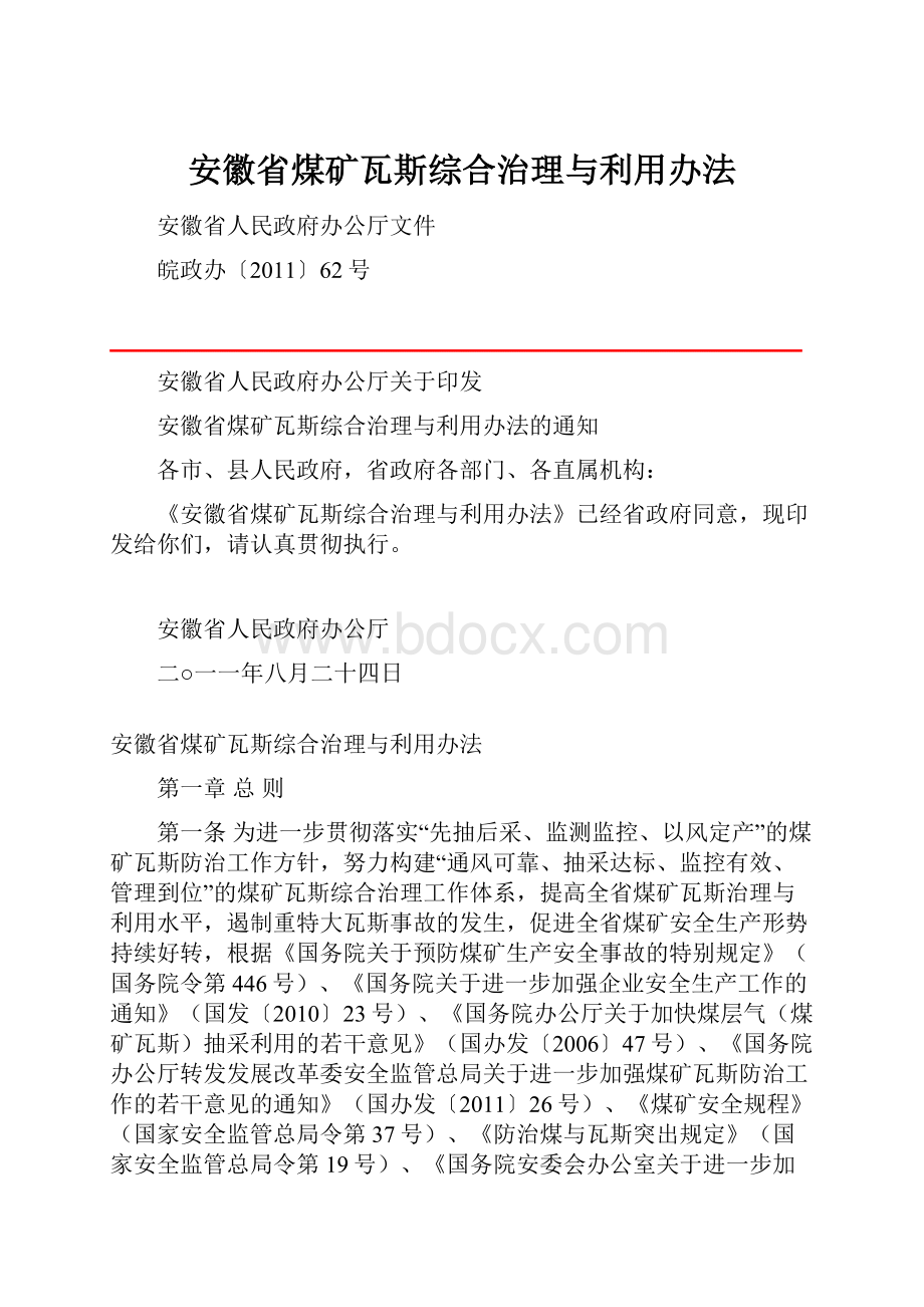 安徽省煤矿瓦斯综合治理与利用办法.docx_第1页