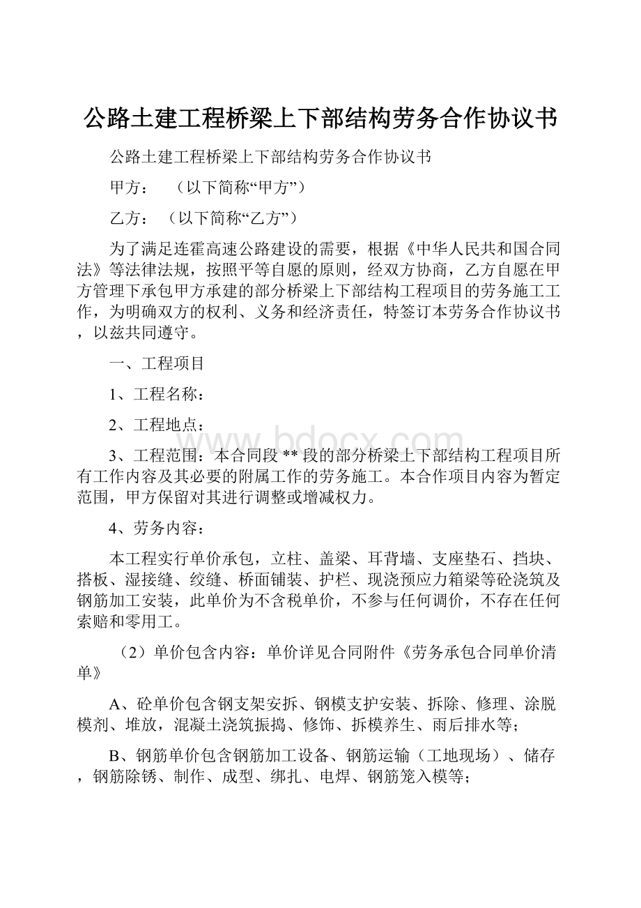 公路土建工程桥梁上下部结构劳务合作协议书.docx