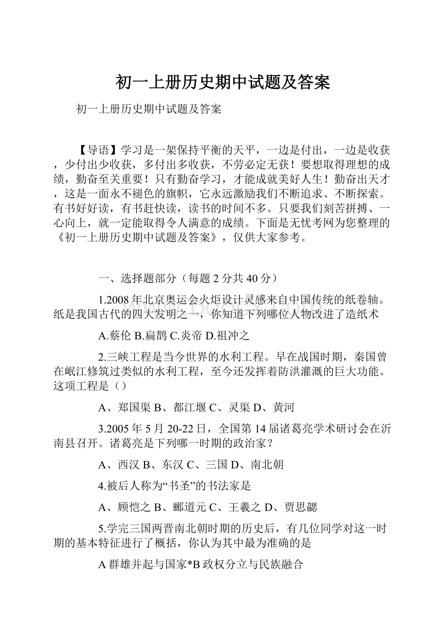 初一上册历史期中试题及答案.docx