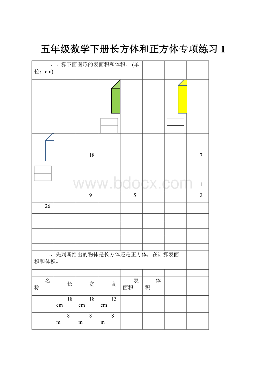 五年级数学下册长方体和正方体专项练习1.docx