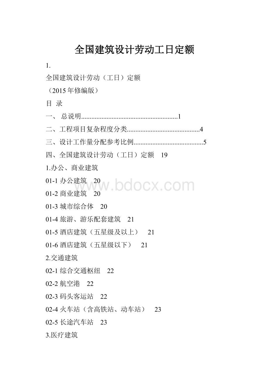 全国建筑设计劳动工日定额.docx