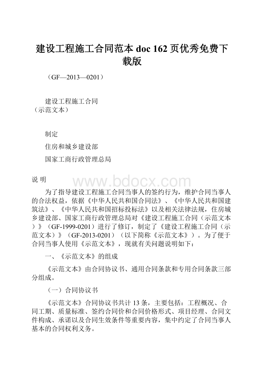 建设工程施工合同范本doc 162页优秀免费下载版.docx