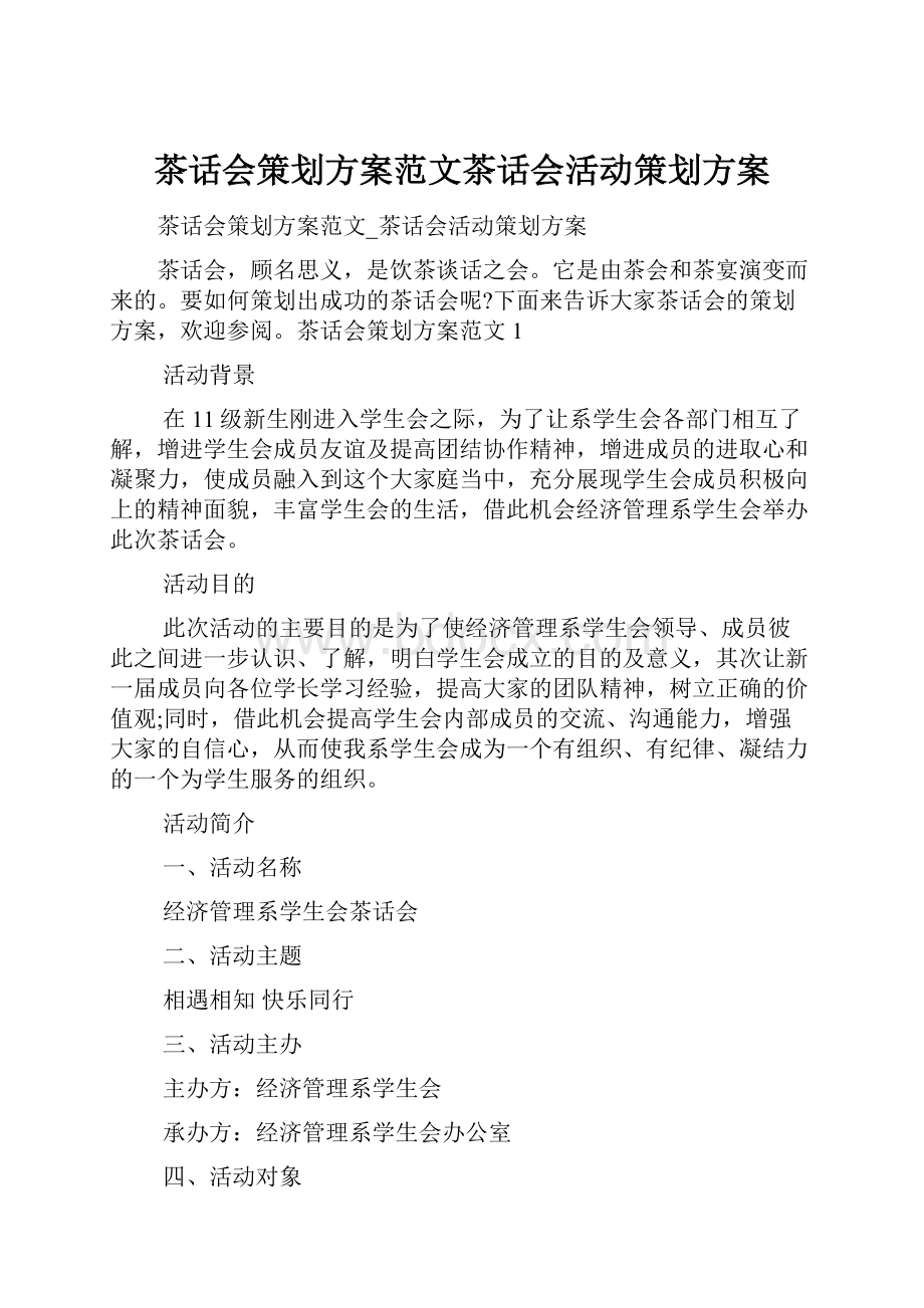 茶话会策划方案范文茶话会活动策划方案.docx