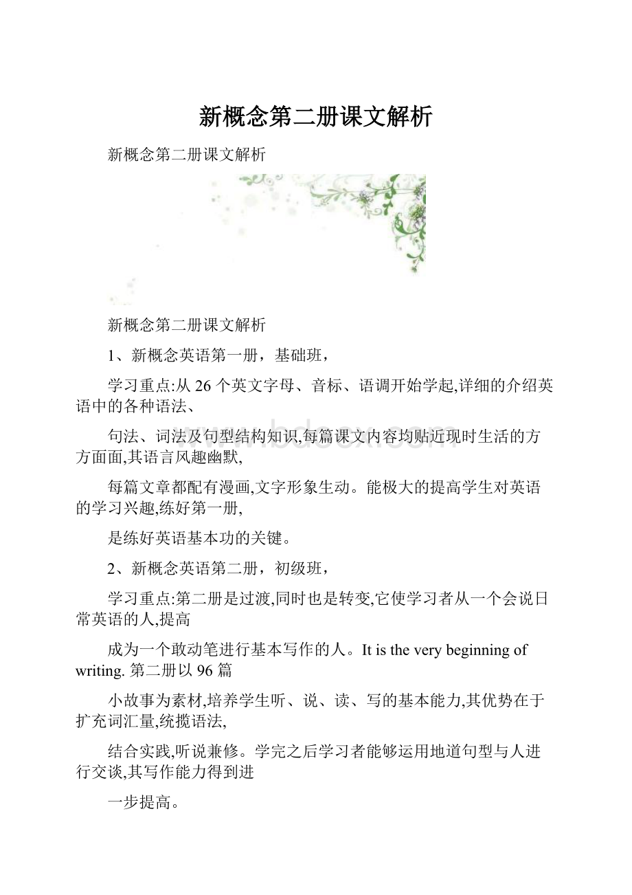 新概念第二册课文解析.docx