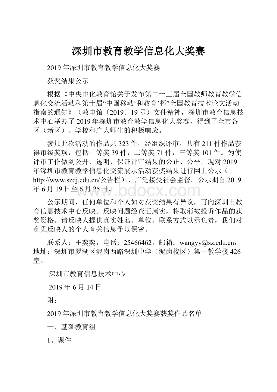 深圳市教育教学信息化大奖赛.docx