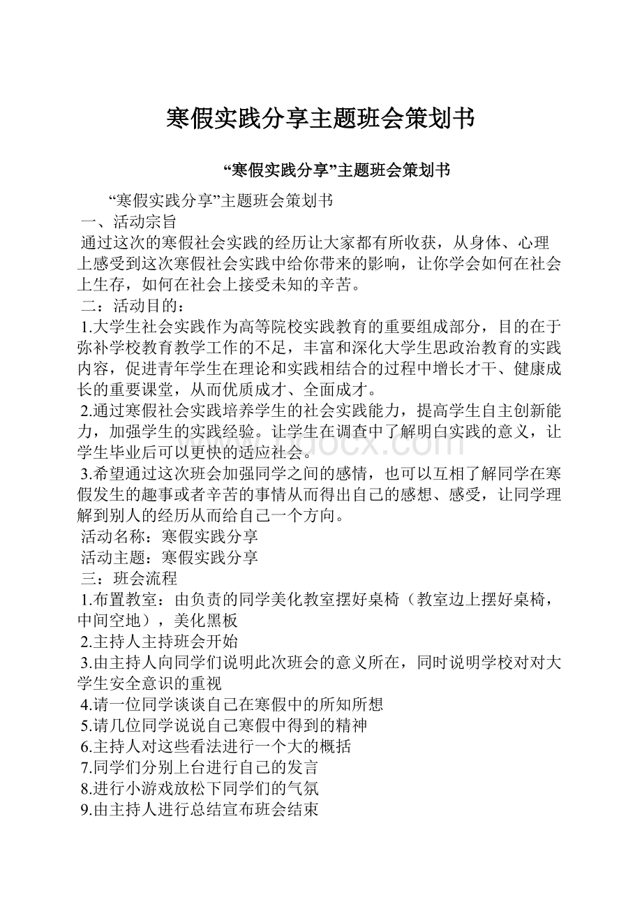 寒假实践分享主题班会策划书.docx