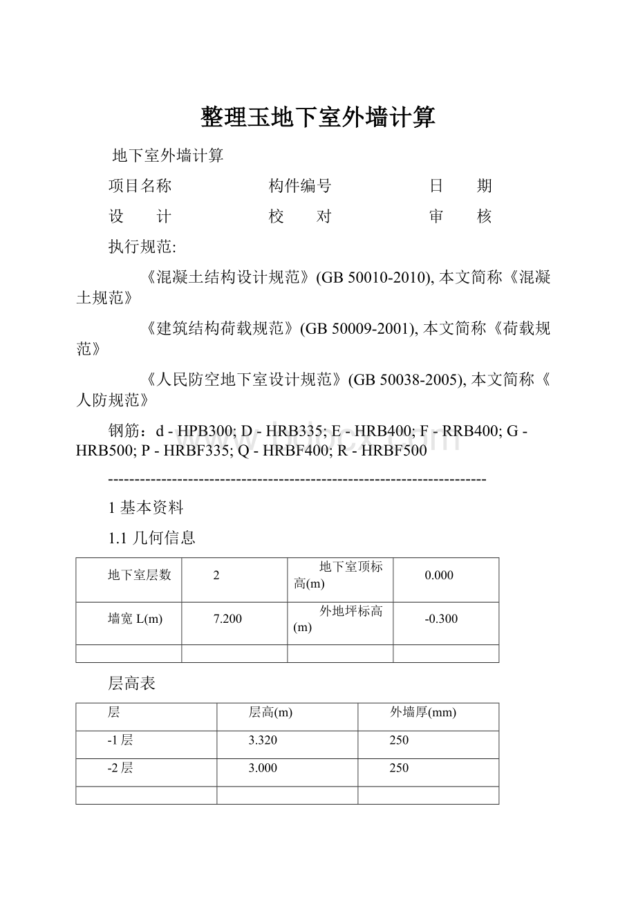 整理玉地下室外墙计算.docx