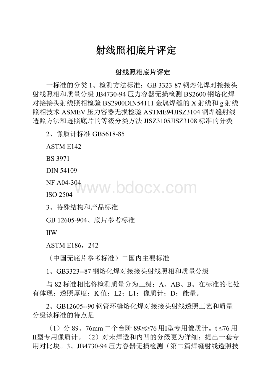 射线照相底片评定.docx