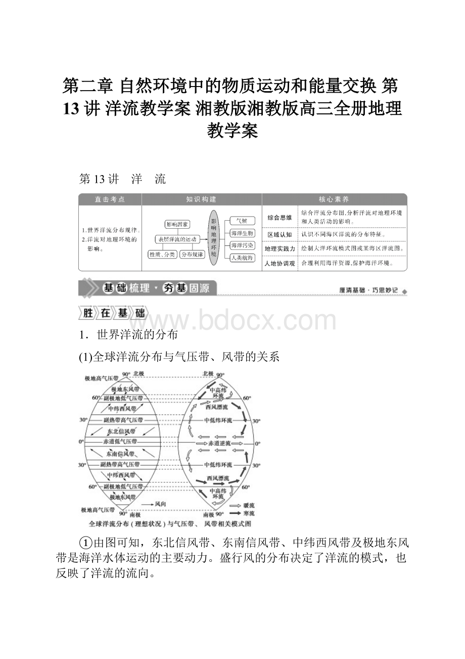 第二章 自然环境中的物质运动和能量交换 第13讲 洋流教学案 湘教版湘教版高三全册地理教学案.docx