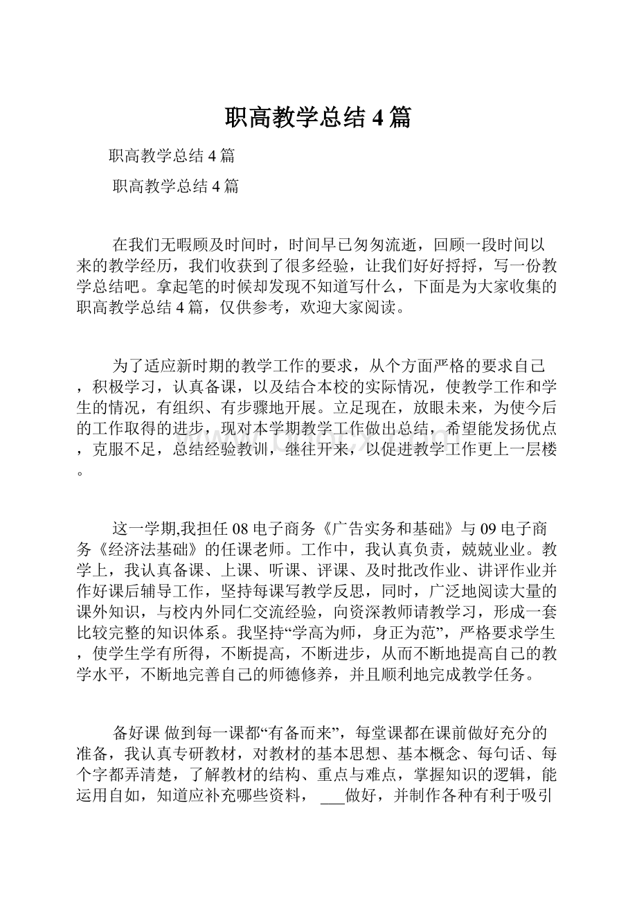 职高教学总结4篇.docx