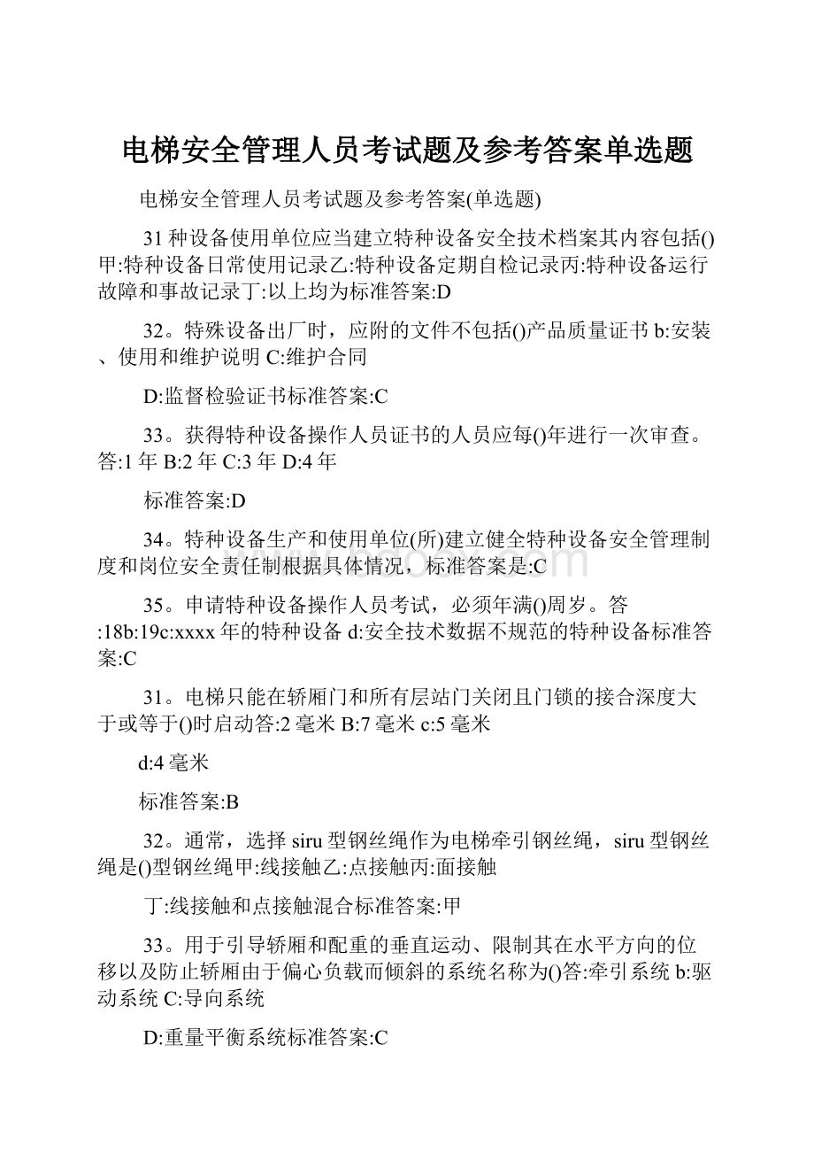 电梯安全管理人员考试题及参考答案单选题.docx