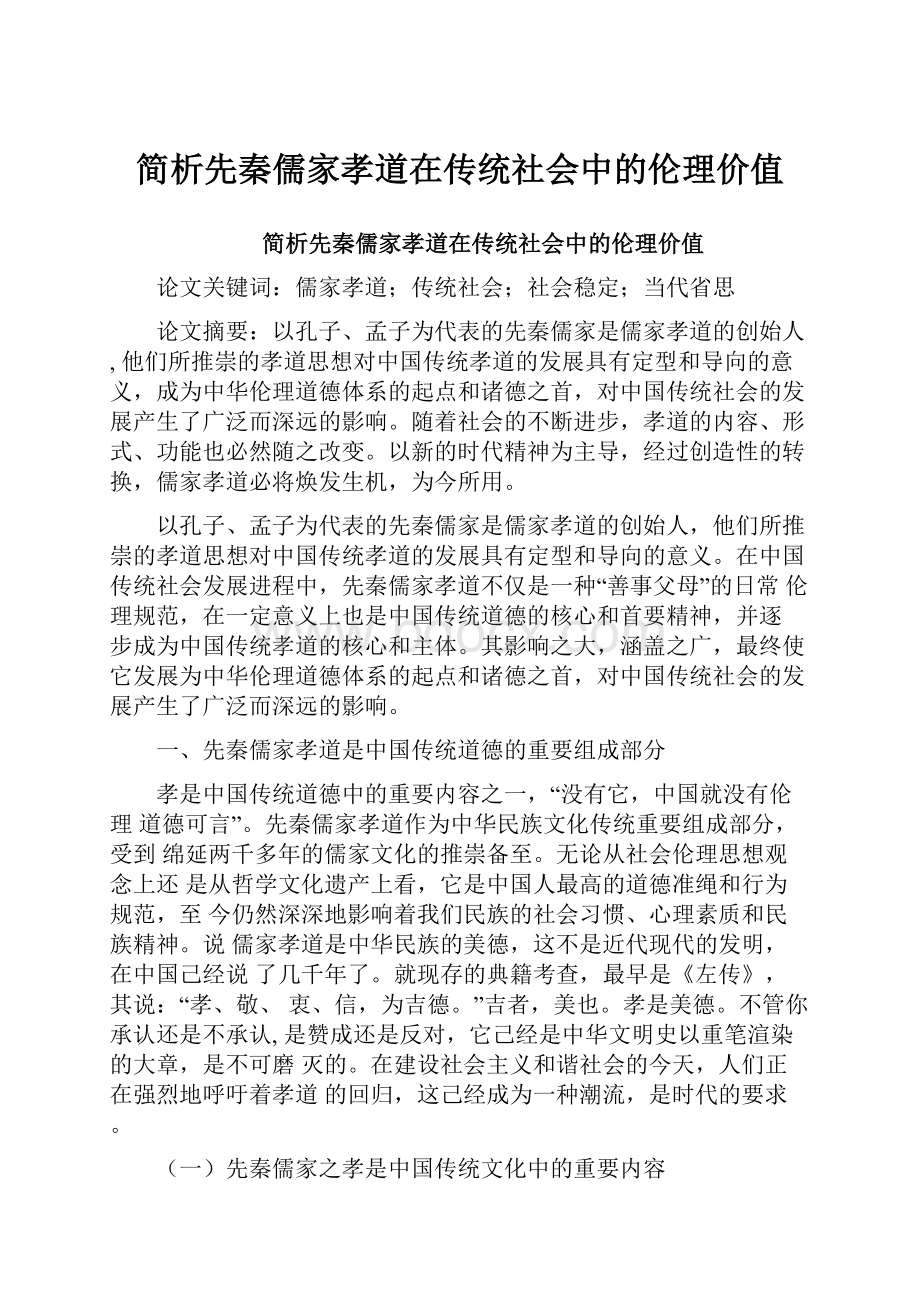 简析先秦儒家孝道在传统社会中的伦理价值.docx_第1页