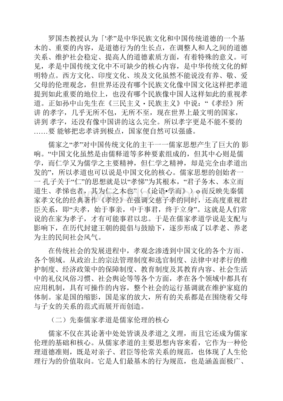 简析先秦儒家孝道在传统社会中的伦理价值.docx_第2页