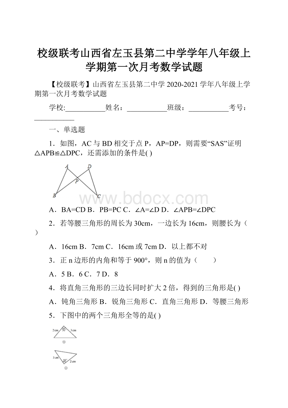 校级联考山西省左玉县第二中学学年八年级上学期第一次月考数学试题.docx_第1页