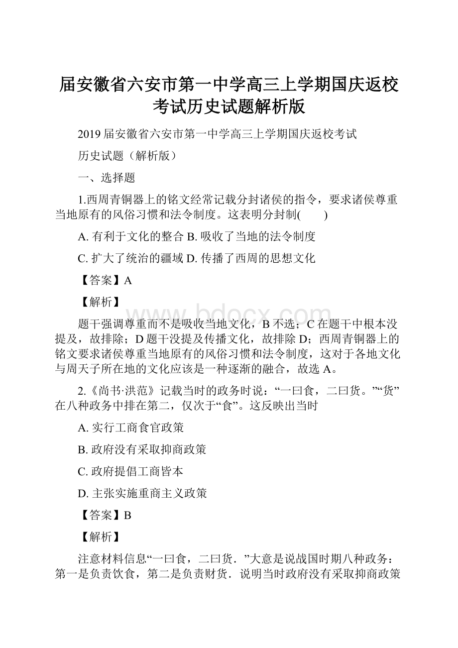 届安徽省六安市第一中学高三上学期国庆返校考试历史试题解析版.docx