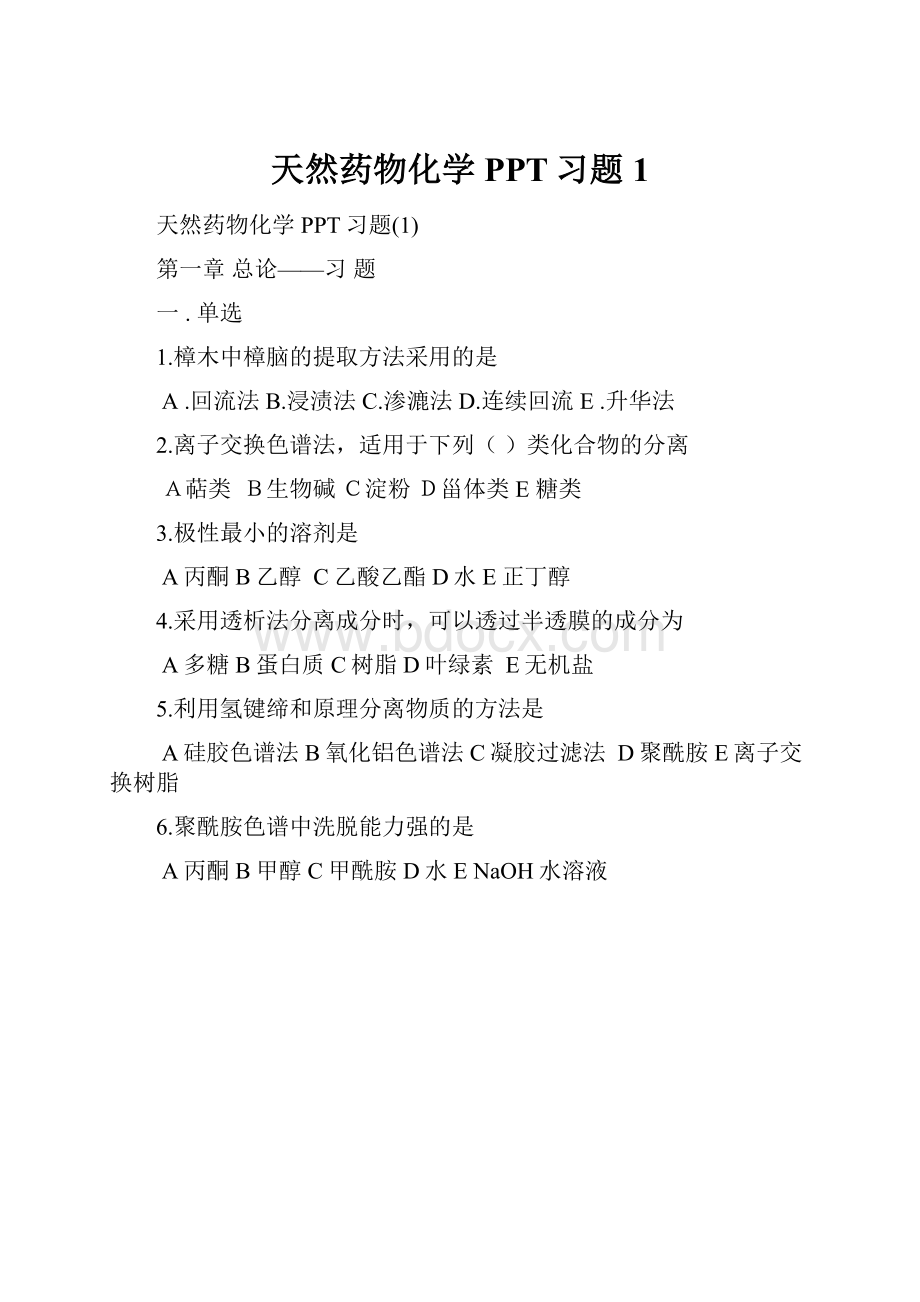 天然药物化学PPT习题1.docx