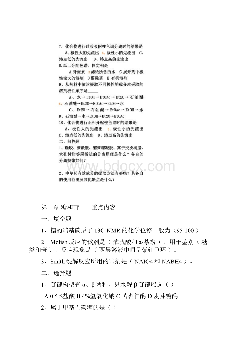 天然药物化学PPT习题1.docx_第2页