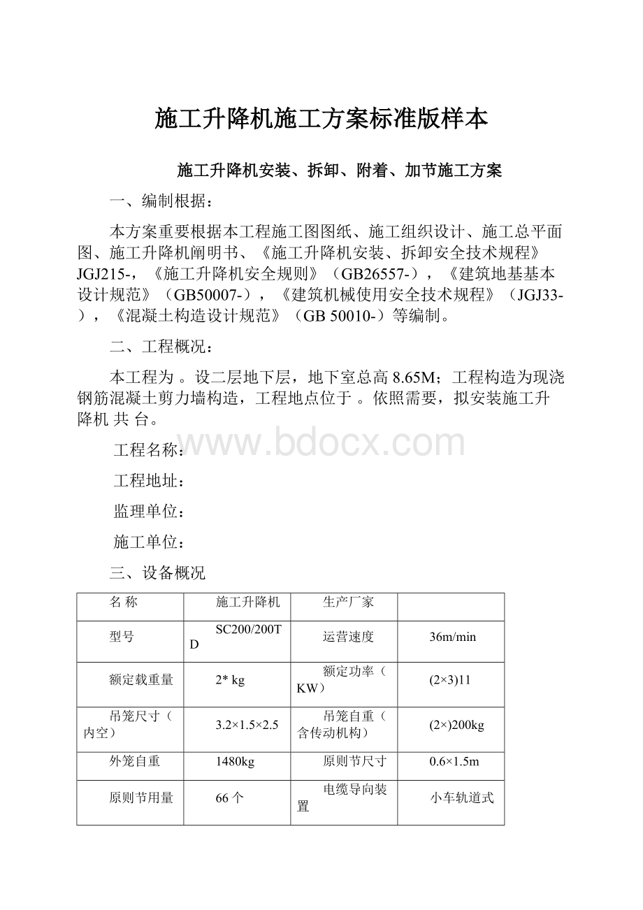 施工升降机施工方案标准版样本.docx